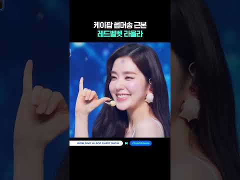 <strong>케이팝</strong> 썸머송 근본 레드벨벳 라을라 #MCOUNTDOWN #엠카운트다운 #RedVelvet