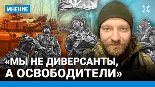 «Мы не диверсанты, а освободители от Путина». Три легиона с танками перешли границу Украины и России