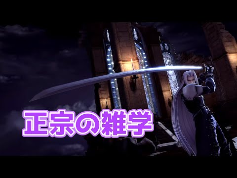 セフィロスの武器の元ネタ知ってる？