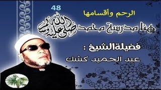 الشيخ كشك - 048 - الرحم وأقسامها