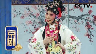 京剧《荀灌娘》 1/2 来自《中国京剧像音像集萃》 20190720 | CCTV戏曲