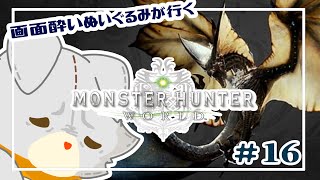 【Monster Hunter: World】画面酔いぬいぐるみモンスターを狩る！！#16【モンスターハンターワールド】