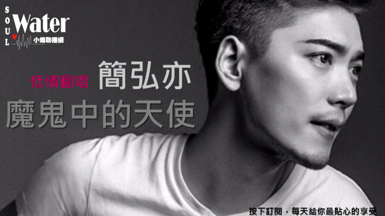 Учим китайский по песням - 魔鬼中的天使