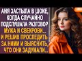 Аня застыла в шоке, когда случайно подслушала разговор мужа и свекрови. И решив проследить...