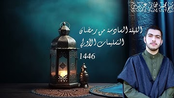 #مصابيح_من_صلاة_التراويح  تلاوة الشيخ محمد جابر عرندس-Mohamedgaberarndes ⁧من ليلة 6 #رمضان 1446هـ.
