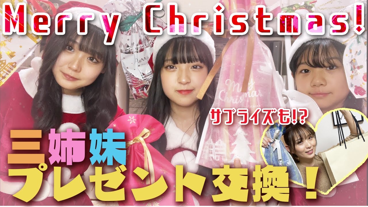 三姉妹で クリスマスプレゼント交換 パパとママからのサプライズも Youtube