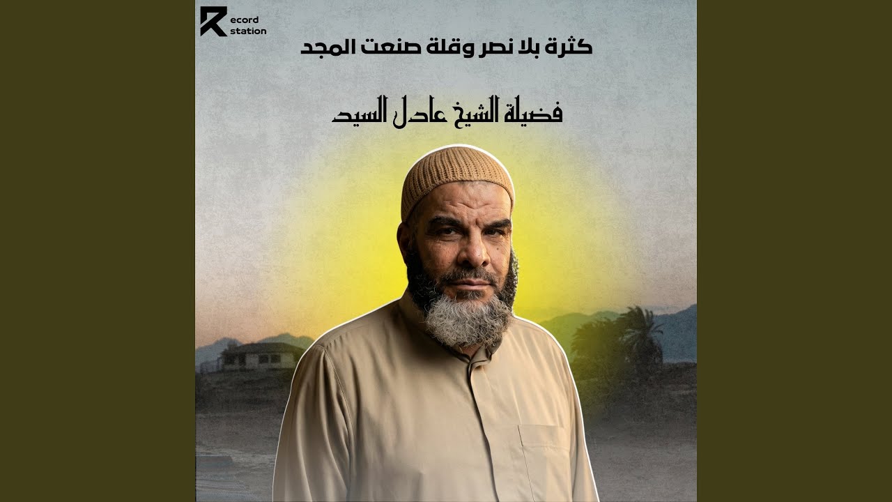 كثرة بلا نصر وقلة صنعت المجد