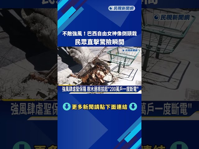 不敵強風！ 巴西自由女神像倒頭栽 民眾直擊驚險瞬間－民視新聞