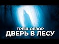 ТРЕШ-ОБЗОР фильма Дверь В Лесу (2019) #StayHome