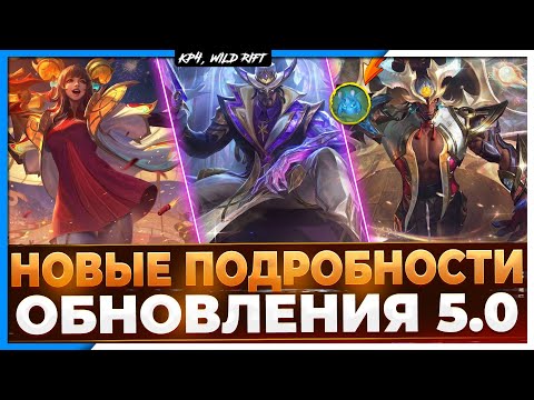 Wild Rift Новости: НОВЫЕ ПОДРОБНОСТИ ОБНОВЛЕНИЯ 5.0