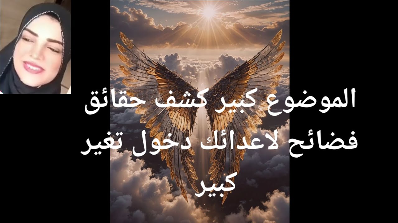 الموضوع كبير جداً كشف حقائق غريبه فضائح لاعدائك دخول تغير كبير غير متوقع