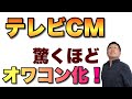 テレビCMもオワコンだ。最近テレビコマーシャルも悲惨な感じになってませんか?