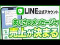 #607.【LINE公式アカウント】最も効果的なあいさつメッセージの作り方｜開封率100％を売上に変える極意