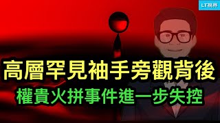 彭博社，權貴火拼事件進一步失控，高層罕見袖手旁觀背後；這次中共跳到黃河洗不清；爆料震動白宮，川普、萬斯等紛紛為自己辯解。