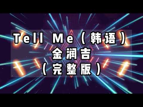Tell Me (韩语) - 金润吉 (完整版) [ 告诉我吧  把事实说出来吧  告诉我你的心里  真正的想法  真的爱我吗  有多么爱我呢  让我看看你的真心 ]