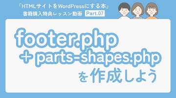 07-footer.php+parts-shapes.phpを作成しよう（テーマ作成のベースとなるファイルを作成しよう③）【HTMLサイトをWordPressにする本】