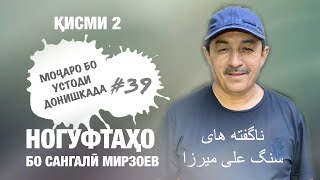 Ногуфтахо бо Сангали Мирзоев кисми 2 ( 2020) ناگفته های  سنگ علی میرزا