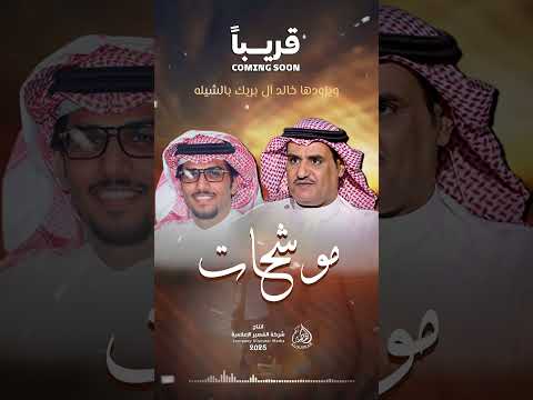 قريبا ألبوم موشحات سفر الدغيلبي و خالد ال بريك 2025م