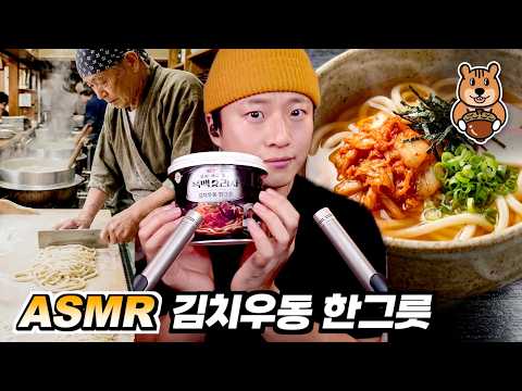 [ 찌누 먹방 ASMR ] 빨뚜 부르는 국물맛👍 흑백요리사 최강록 "김치우동 한그릇" 먹방 ASMR