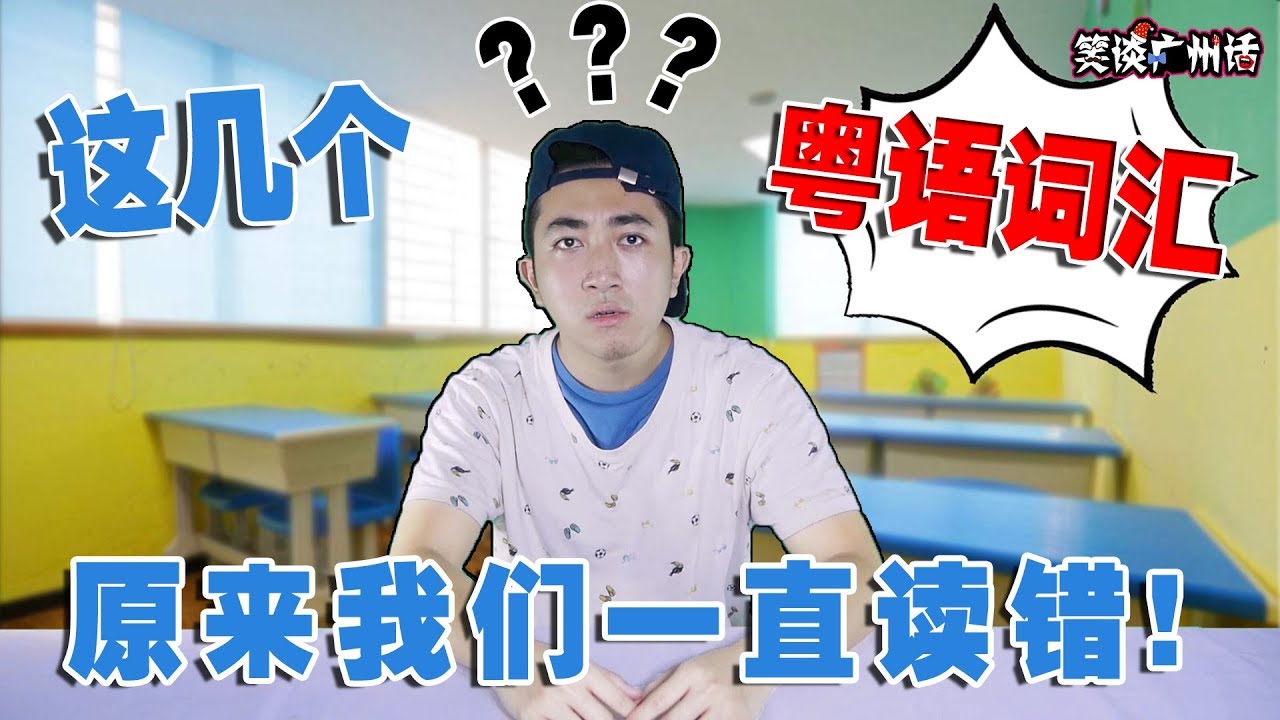 【笑谈广州话】这几个粤语词汇原来我们一直说错