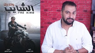 مصري من ولاد رزق !!؟؟ Spinoff الشايب اول فيلم