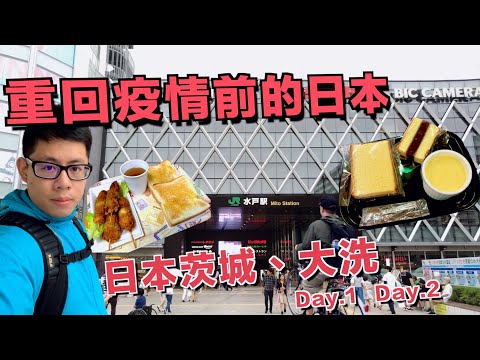 【回顧】疫情當前 回憶當年的日本自助旅行 茨城、大洗首發 EP.1