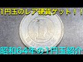1円玉のレア硬貨ゲット‼️昭和64年の1円玉紹介