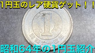 1円玉のレア硬貨ゲット‼️昭和64年の1円玉紹介