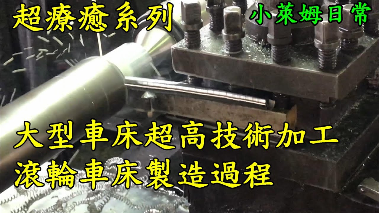[超療癒系列]大型車床超高技術加工!!滾輪車床製造過程!!
