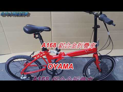 【OYAMA】歐亞馬 A168 鋁合金折疊車-【台中-大明自行車】
