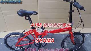 【OYAMA】歐亞馬A168 鋁合金折疊車-【台中-大明自行車】