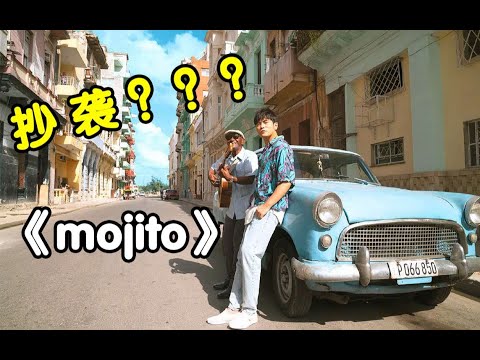 周董《Mojito》抄袭？