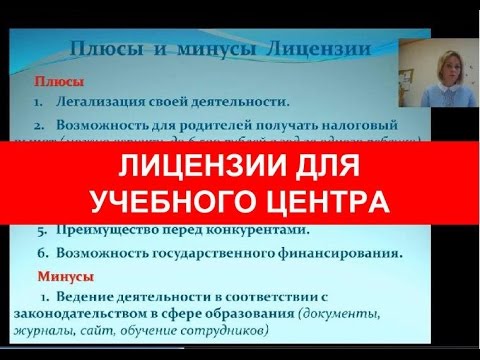 Лицензии для учебного центра