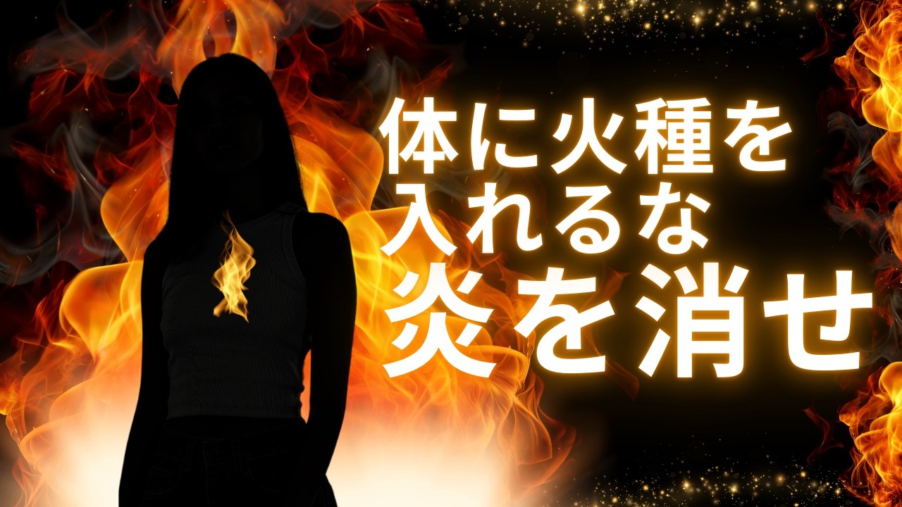 【警告】あなたの気道が「炎上」している！喘息を招く炎症の正体と鎮火の極意