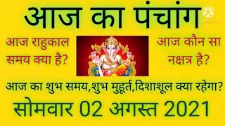 आज का शुभ समय शुभ मुहूर्त राहुकाल दिशाशूल नक्षत्र Aaj Ka Panchang सोमवार 2 August 2021 हिन्दू पंचांग screenshot 5