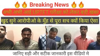 UPTET परीक्षा को लीक कराने वाले सभी आरोपियों के मुंह से सुने हकीकत | UPTET Exam New Date Announced