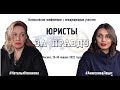 ЮРИСТЫ - ЗА ПРАВДУ! #НатальяНовакова #АнжеликаЛацис