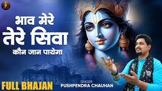Bhaav Mere Tere Siva koun Jaan payega | भाव मेरे तेरे सिवा कौन जान पायेगा | Pushpendra Chauhan