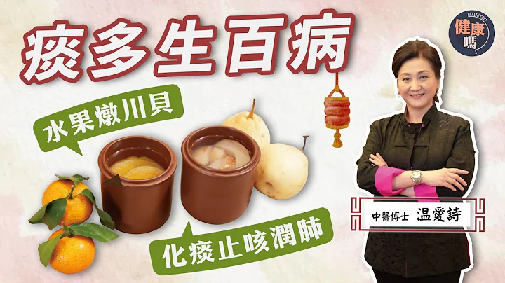 【醫師Cooking】#長新冠 秋冬咳嗽必吃！久咳多痰人士補品｜秋冬潤法不同 時令水果燉#川貝 潤肺化痰#止咳｜咳不單只關肺事 養好肺脾腎防生痰｜健康嗎 Health Code #recipe - 天天要聞