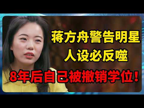 从“天才少女”到硕士学位被撤，蒋方舟的退场早有迹可循：8年前她就写好了自己的剧本！#圆桌派 #蒋方舟 #马未都 #窦文涛 #马家辉 #人设反噬 #学术争议 #认知升级