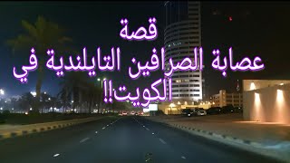 107 - عصابة الصرافين التايلندية في الكويت!!