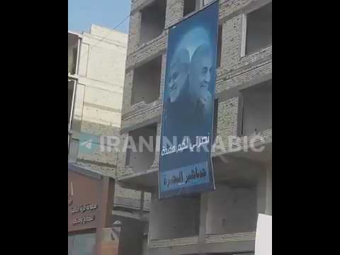 الحشد الشعبي يعلن رسميا انه تابعة للحرس الثوري الايراني ويذيع النشيد الوطني الايراني في البصرة 