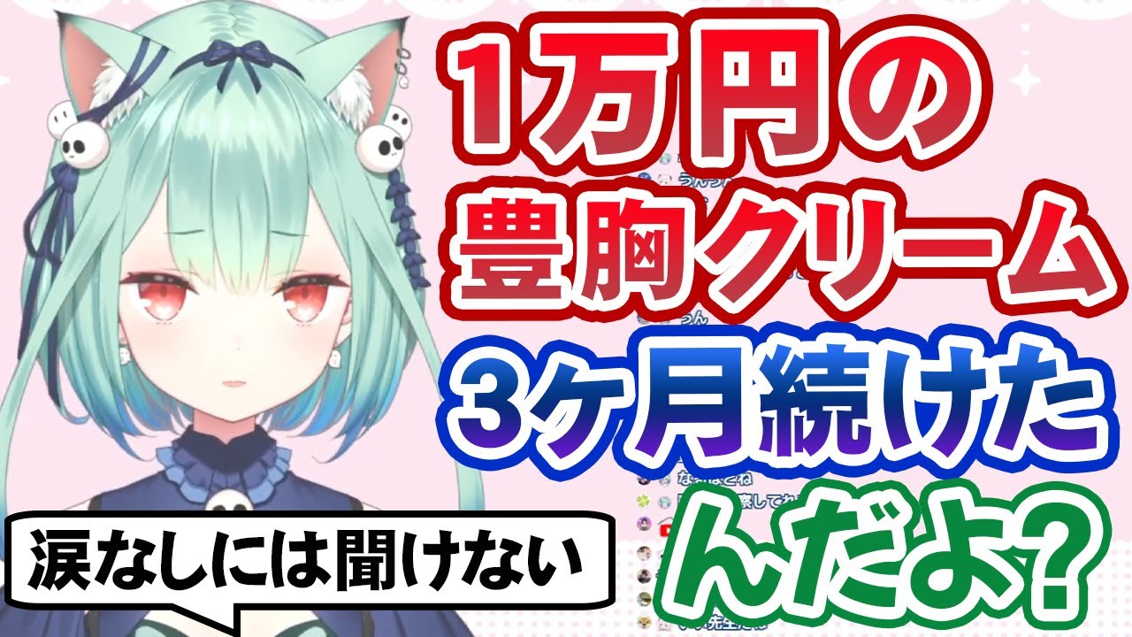 1万円の豊胸クリームを3ヶ月も試した結果、悲しい現実を突きつけられた潤羽るしあ【ホロライブ切り抜き】