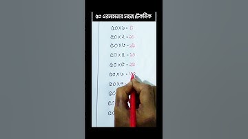 ৫০ এর নামতার অসাধারণ টেকনিক।। #shortvideo #short #education #Math solve with Asma