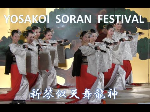 新琴似天舞龍神   YOSAKOI SORAN FESTIVAL