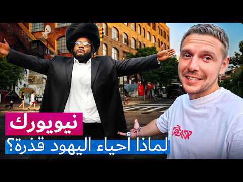لماذا أحياء اليهود قذرة في نيويورك وكيف يتعايشون مع اللاتينيين والأفارقة