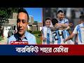কানসাস সিটি থেকে আর্জেন্টাইন দর্শকদের ভাবনা জানাচ্ছেন সহকর্মী | Argentina | Jamuna Sports