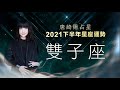 2021雙子座｜下半年運勢｜唐綺陽｜Gemini forecast for the second half of 2021