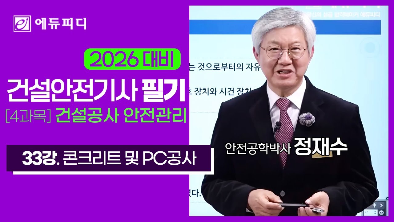 건설안전기사 필기 5과목 건설공사안전관리 33강 콘크리트 및 PC공사 강의 (에듀피디 정재수)