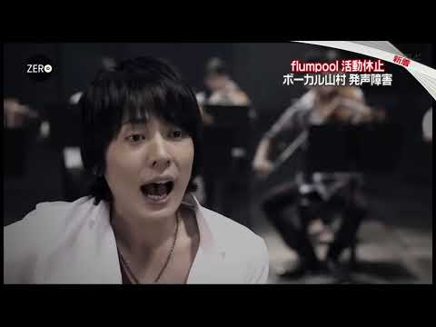 flumpool 活動休止